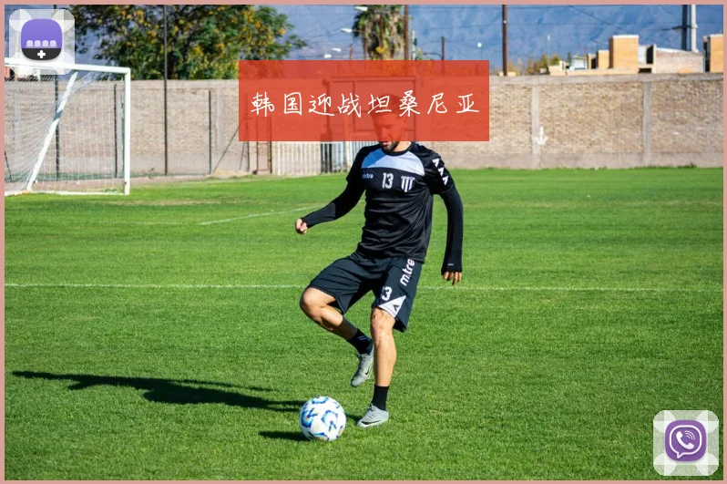 韩国迎战坦桑尼亚
