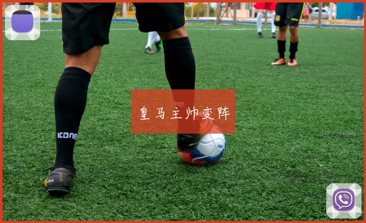 皇马主帅变阵