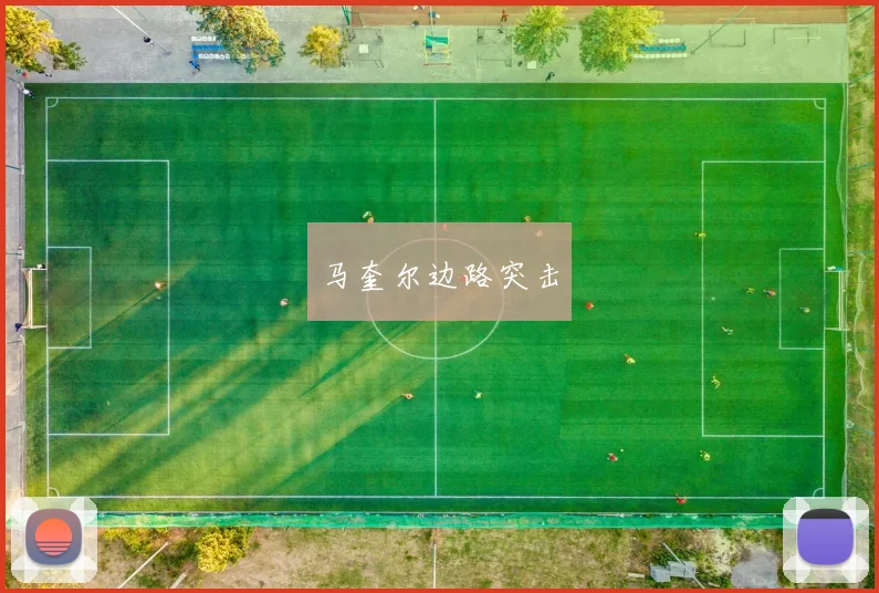 马奎尔边路突击