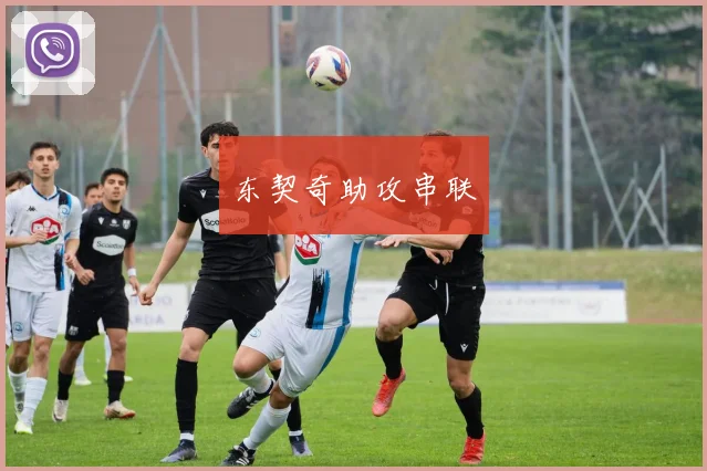 东契奇助攻串联