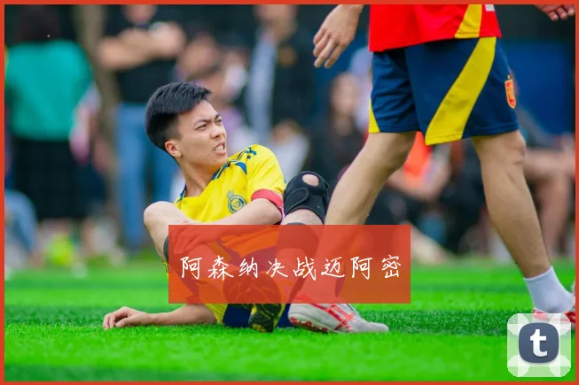 阿森纳决战迈阿密
