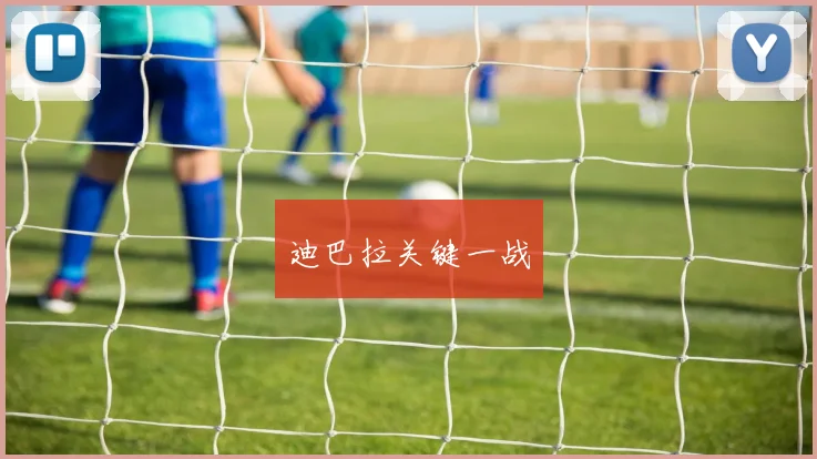 迪巴拉关键一战