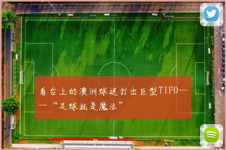 看台上的澳洲球迷打出巨型TIFO——“足球就是魔法”