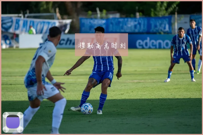 穆勒高光时刻