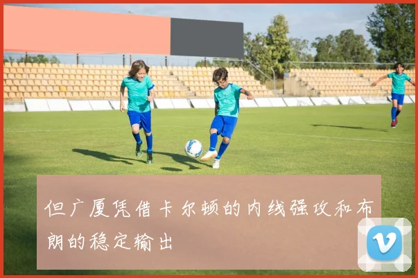 但广厦凭借卡尔顿的内线强攻和布朗的稳定输出