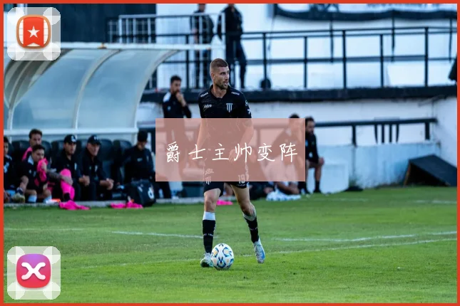 爵士主帅变阵