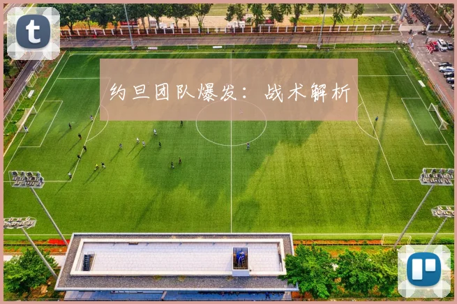 约旦团队爆发：战术解析