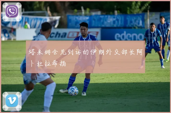 塔米姆会见到访的伊朗外交部长阿卜杜拉希扬