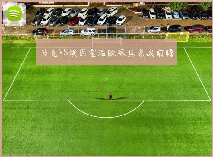马竞VS埃因霍温欧冠焦点战前瞻