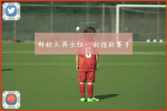 郑钦文再出征，剑指新赛季