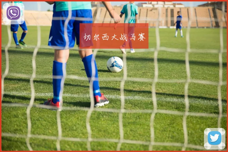 切尔西大战马赛