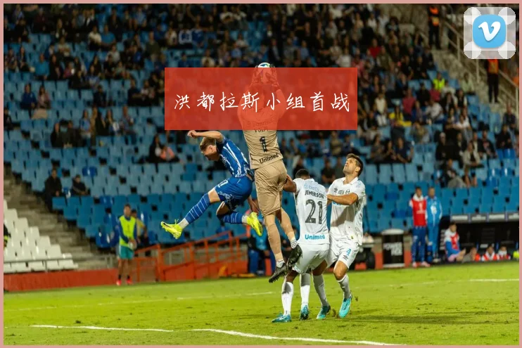 洪都拉斯小组首战