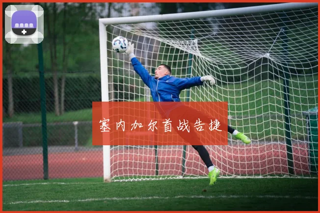塞内加尔首战告捷