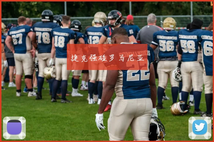 捷克强碰罗马尼亚