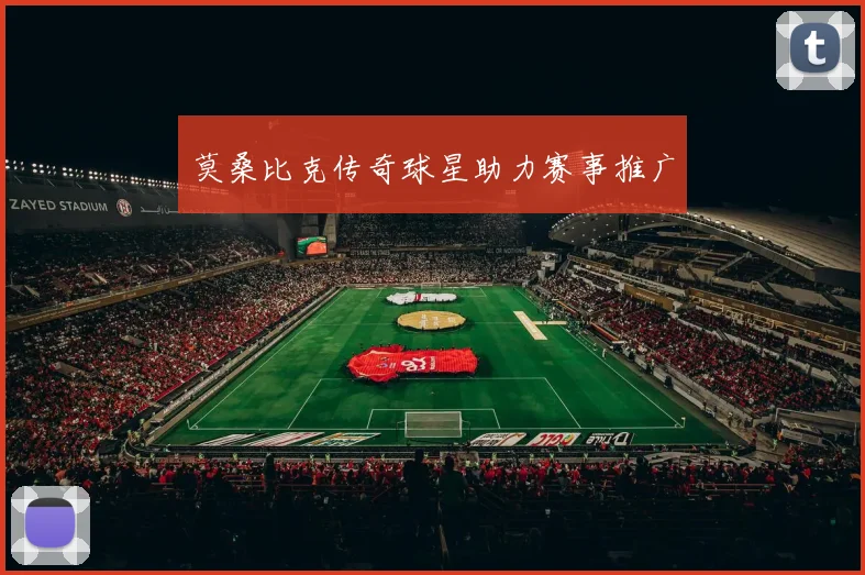 莫桑比克传奇球星助力赛事推广