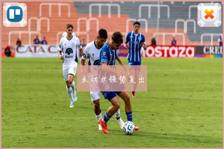 米切尔强势复出