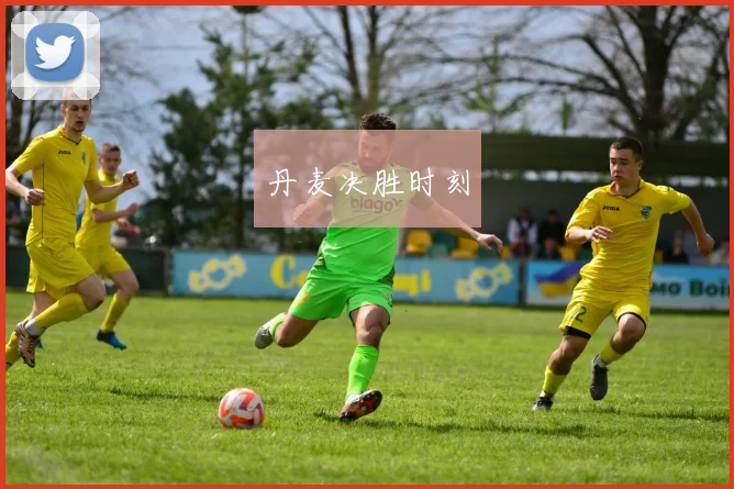 丹麦决胜时刻