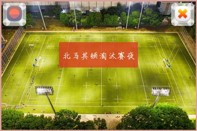 北马其顿淘汰赛夜