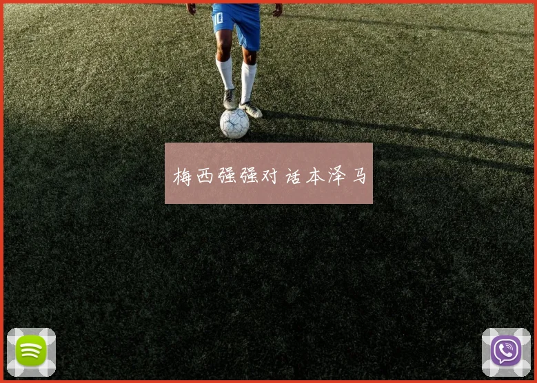 梅西强强对话本泽马