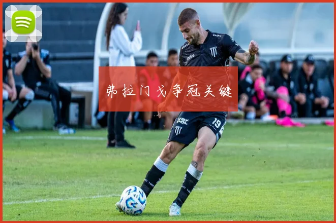 弗拉门戈争冠关键