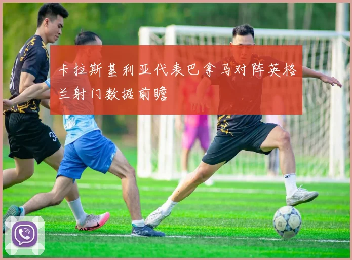 卡拉斯基利亚代表巴拿马对阵英格兰射门数据前瞻