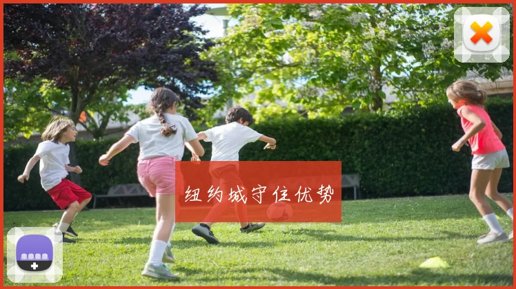 纽约城守住优势