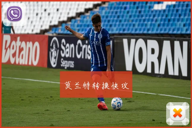 莫兰特转换快攻