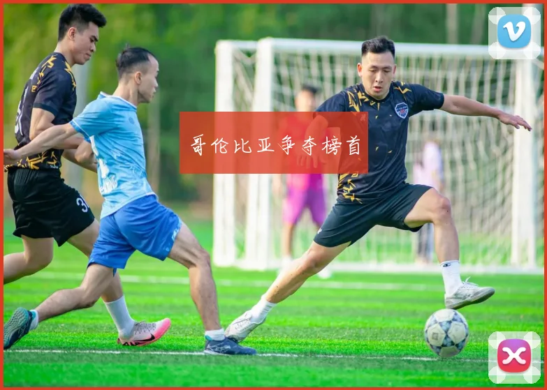 哥伦比亚争夺榜首