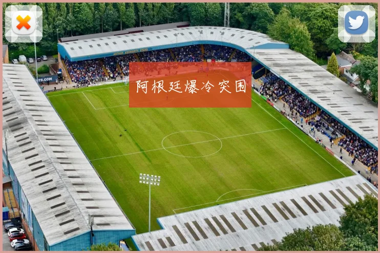 阿根廷爆冷突围
