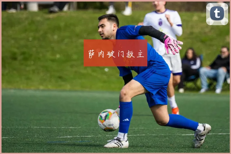 萨内破门救主