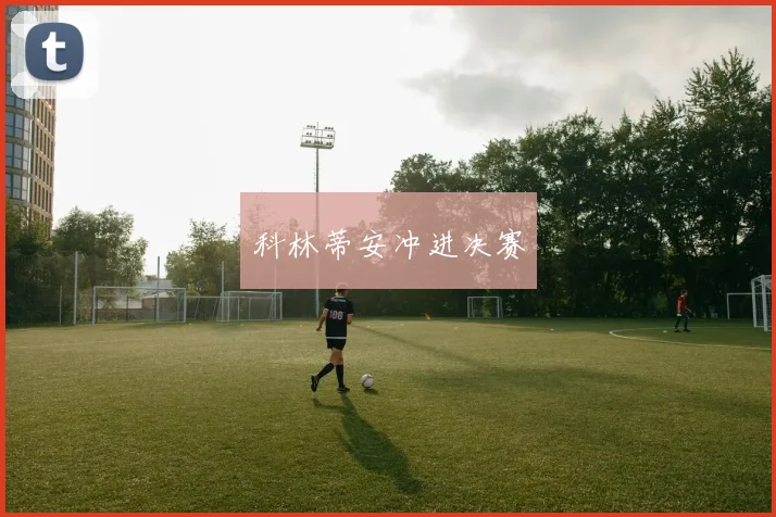 科林蒂安冲进决赛