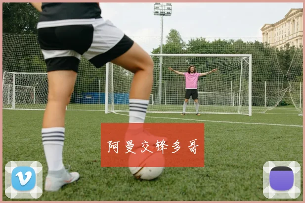 阿曼交锋多哥