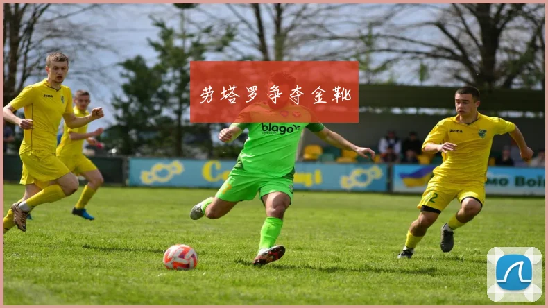 劳塔罗争夺金靴