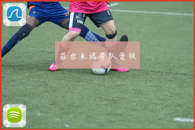 菲尔米诺带队晋级