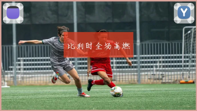 比利时全场高燃