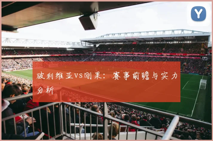 玻利维亚vs刚果：赛事前瞻与实力分析
