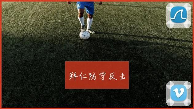 拜仁防守反击