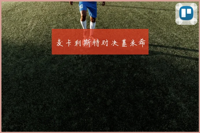 麦卡利斯特对决基米希