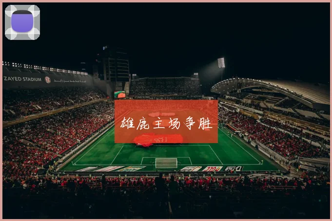 雄鹿主场争胜