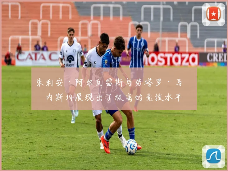 朱利安·阿尔瓦雷斯与劳塔罗·马丁内斯均展现出了极高的竞技水平