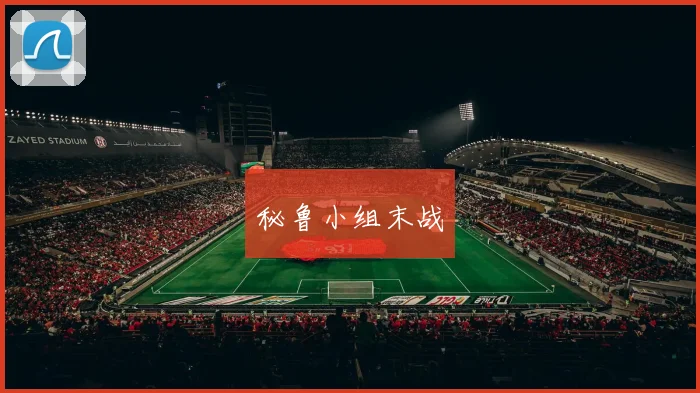 秘鲁小组末战
