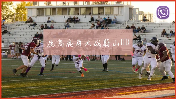 鹿岛鹿角大战蔚山HD