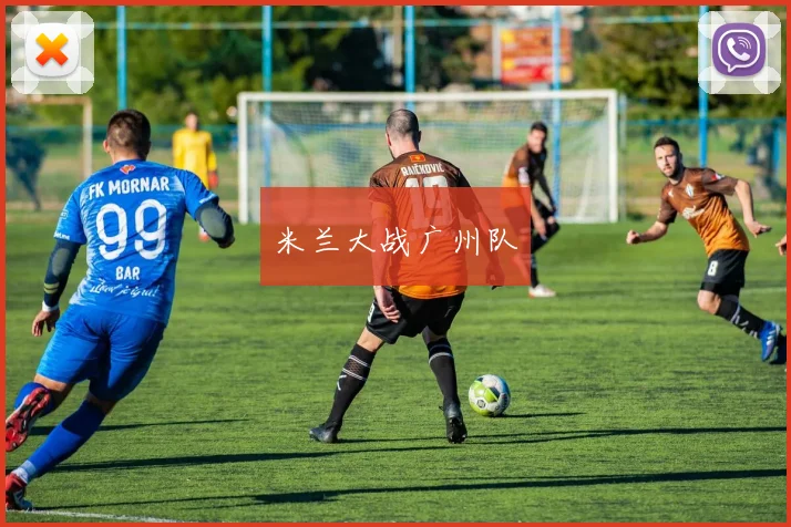 米兰大战广州队