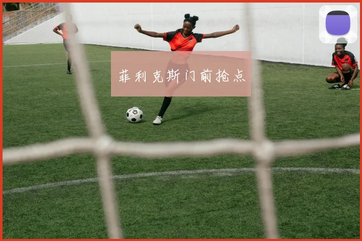 菲利克斯门前抢点