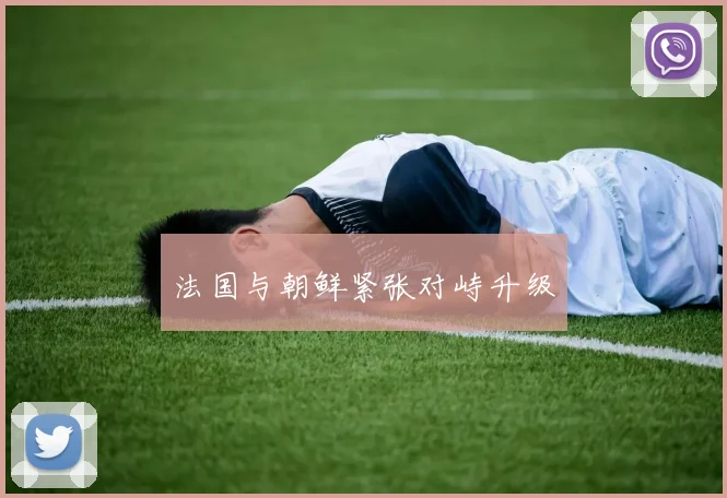 法国与朝鲜紧张对峙升级