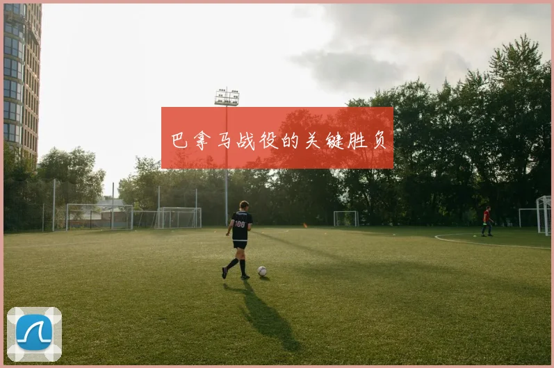巴拿马战役的关键胜负