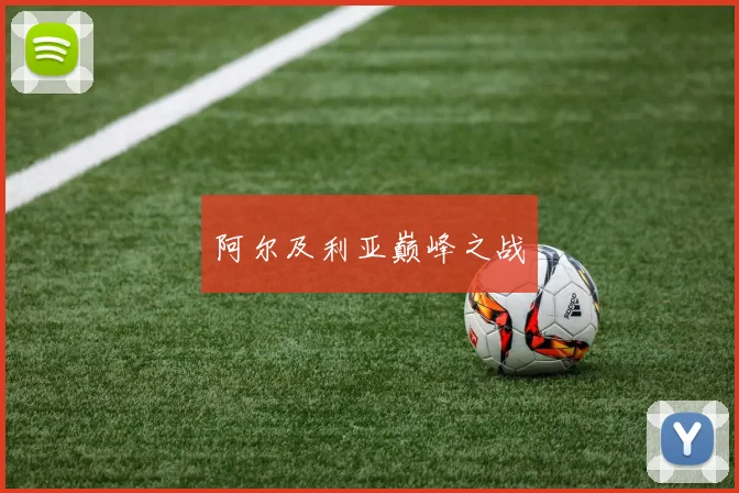 阿尔及利亚巅峰之战