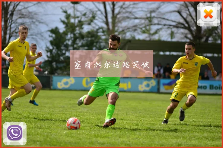 塞内加尔边路突破