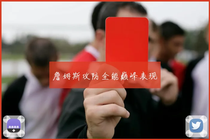 詹姆斯攻防全能巅峰表现