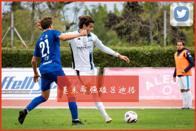 基米希强碰吕迪格
